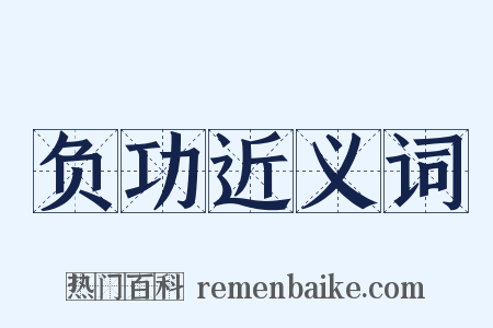 负功近义词是什么意思的图片